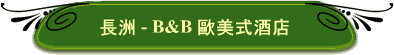 ���w - B&B �ڬ����s��
